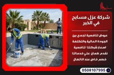 شركة عزل مسابح في الخبر