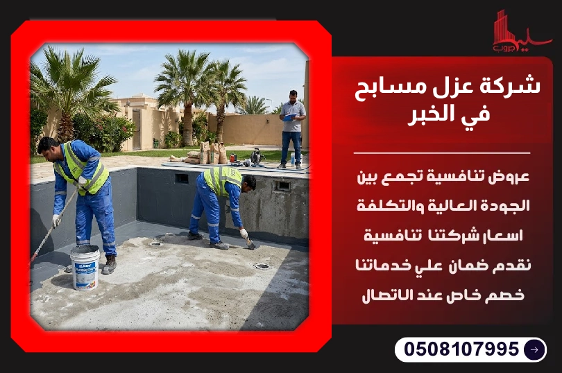 شركة عزل مسابح في الخبر شركة عزل مسابح في الخبر