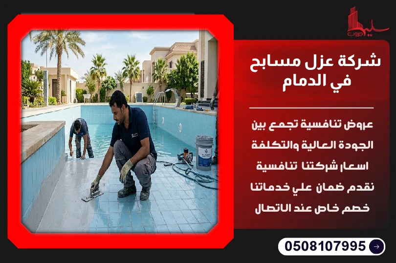 شركة عزل مسابح في الدمام شركة عزل مسابح في الدمام