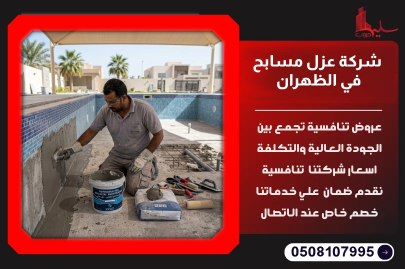 شركة عزل مسابح في الظهران شركة عزل مسابح في الظهران