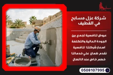 شركة عزل مسابح في القطيف