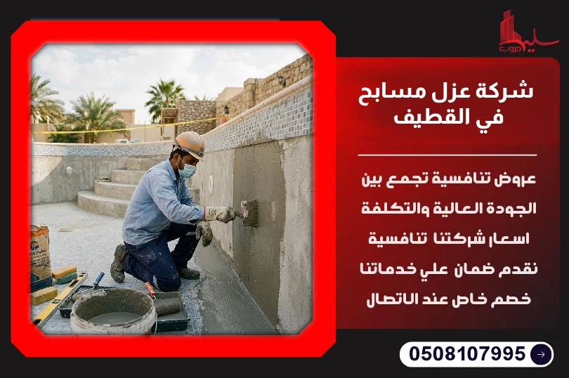 شركة عزل مسابح في القطيف شركة عزل مسابح في القطيف