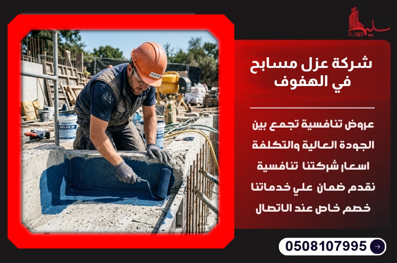 شركة عزل مسابح في الهفوف شركة عزل مسابح في الهفوف