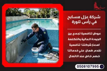 شركة عزل مسابح في رأس تنورة