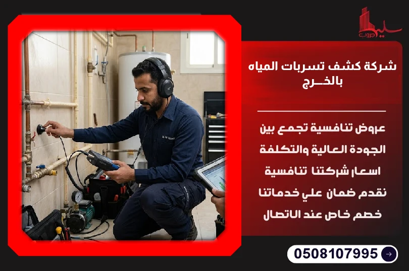 شركة كشف تسربات المياه بالخرج شركة كشف تسربات المياه بالخرج