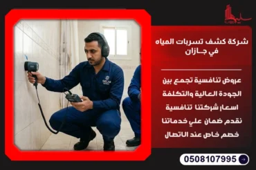 شركة كشف تسربات المياه في جازان