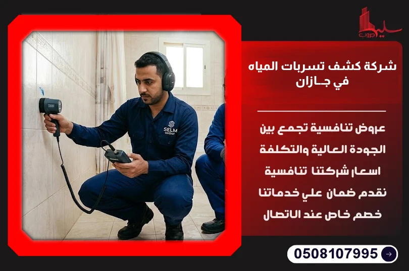 شركة كشف تسربات المياه في جازان شركة كشف تسربات المياه في جازان
