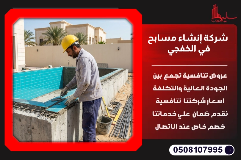 شركة إنشاء مسابح في الخفجي شركة إنشاء مسابح في الخفجي