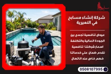 شركة إنشاء مسابح في النعيرية