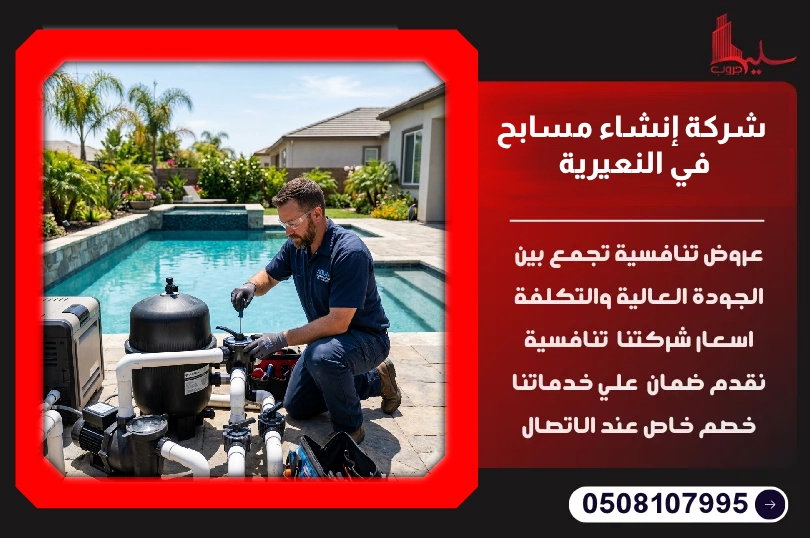 شركة إنشاء مسابح في النعيرية شركة إنشاء مسابح في النعيرية