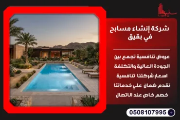 شركة إنشاء مسابح في بقيق