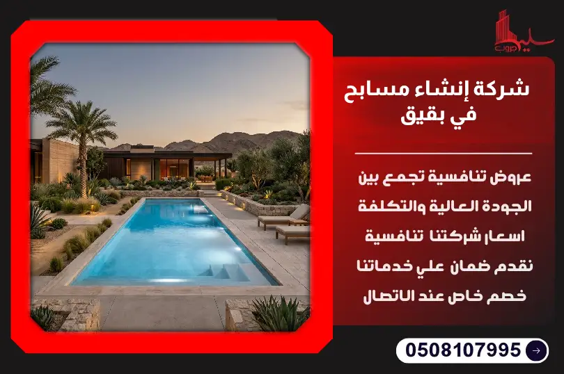 شركة إنشاء مسابح في بقيق شركة إنشاء مسابح في بقيق