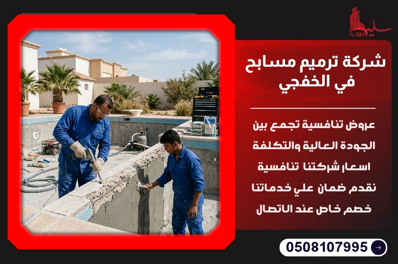 شركة ترميم مسابح في الخفجي شركة ترميم مسابح في الخفجي