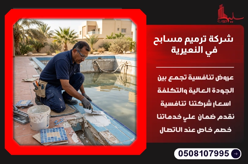 شركة ترميم مسابح في النعيرية شركة ترميم مسابح في النعيرية