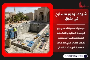 شركة ترميم مسابح في بقيق