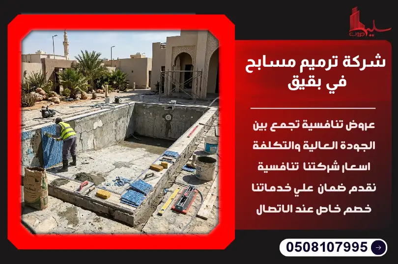شركة ترميم مسابح في بقيق شركة ترميم مسابح في بقيق
