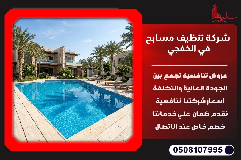 شركة تنظيف مسابح في الخفجي شركة تنظيف مسابح في الخفجي