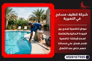 شركة تنظيف مسابح في النعيرية