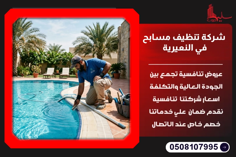 شركة تنظيف مسابح في النعيرية شركة تنظيف مسابح في النعيرية