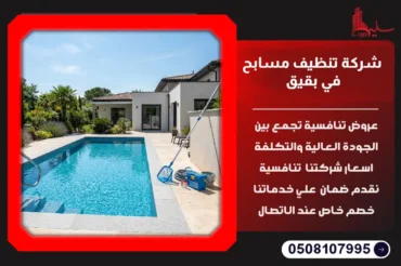 شركة تنظيف مسابح في بقيق