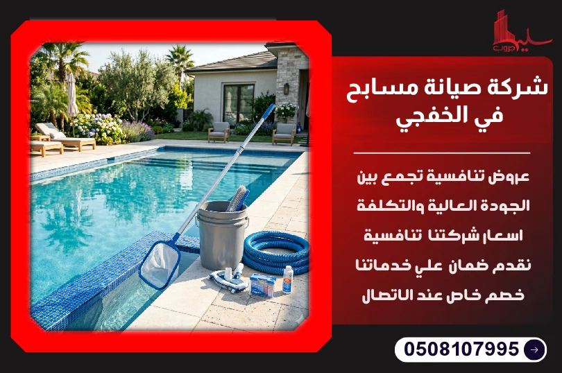 شركة صيانة مسابح في الخفجي شركة صيانة مسابح في الخفجي