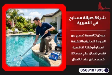 شركة صيانة مسابح في النعيرية