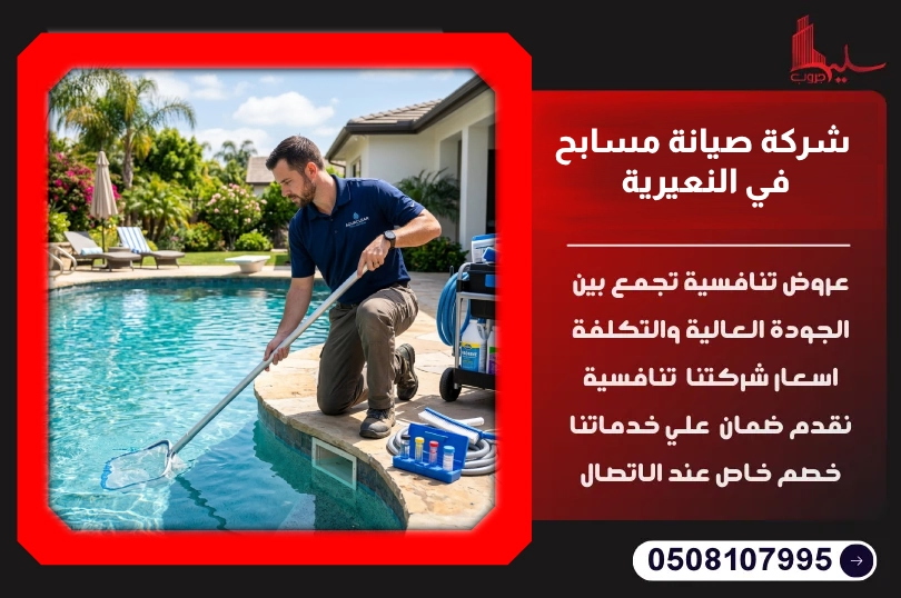 شركة صيانة مسابح في النعيرية شركة صيانة مسابح في النعيرية