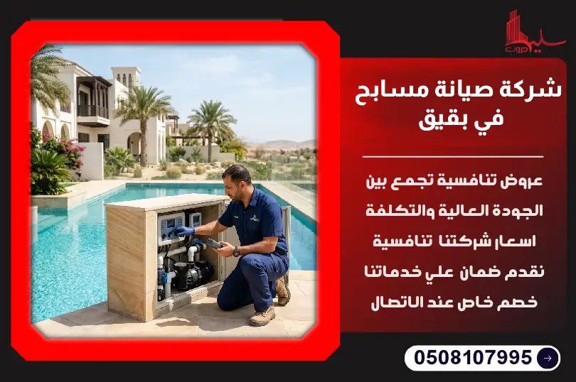 شركة صيانة مسابح في بقيق شركة صيانة مسابح في بقيق