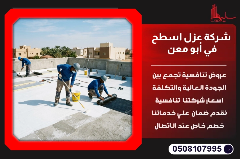 شركة عزل اسطح في أبو معن شركة عزل اسطح في أبو معن