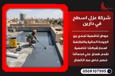 شركة عزل اسطح في أم الحمام