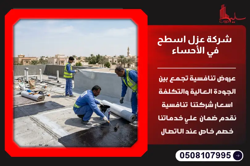 شركة عزل اسطح في الأحساء شركة عزل اسطح في الأحساء