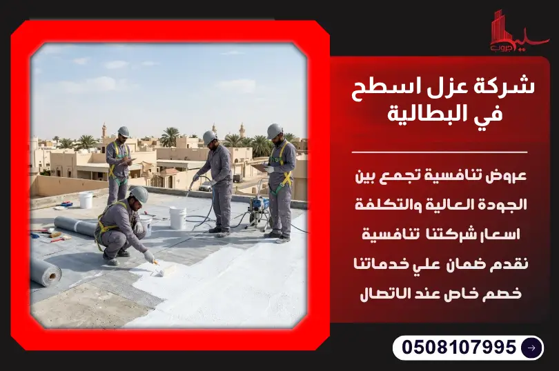 شركة عزل اسطح في البطالية شركة عزل اسطح في البطالية