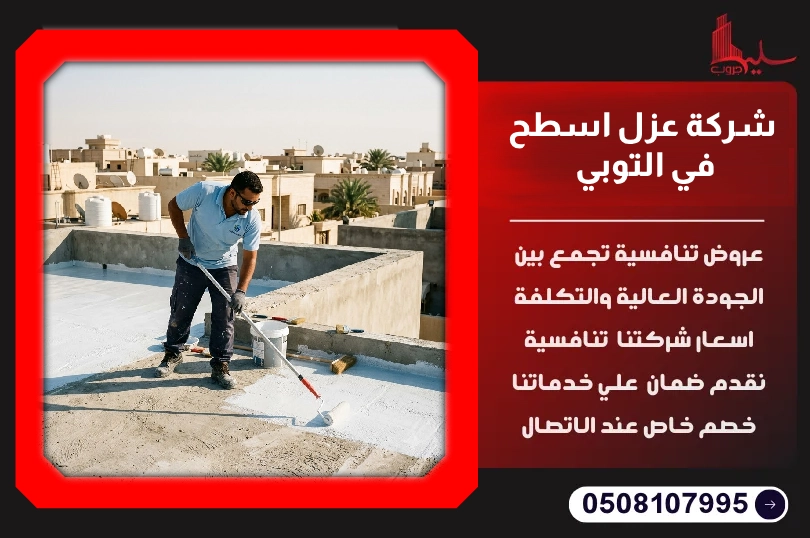 شركة عزل اسطح في التوبي شركة عزل اسطح في التوبي
