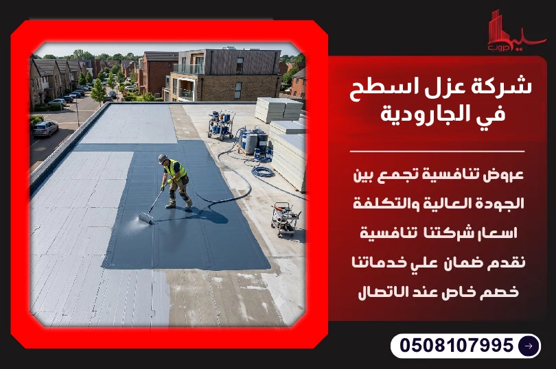 شركة عزل اسطح في الجارودية شركة عزل اسطح في الجارودية