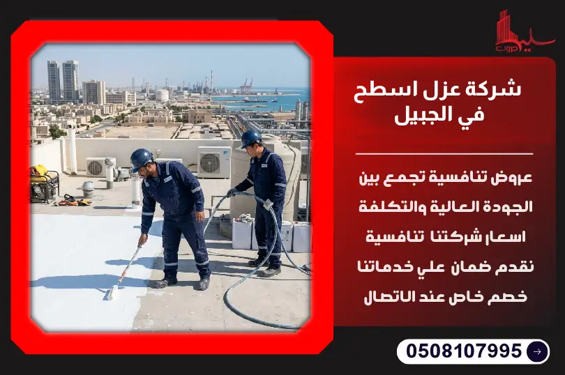 شركة عزل اسطح في الجبيل شركة عزل اسطح في الجبيل