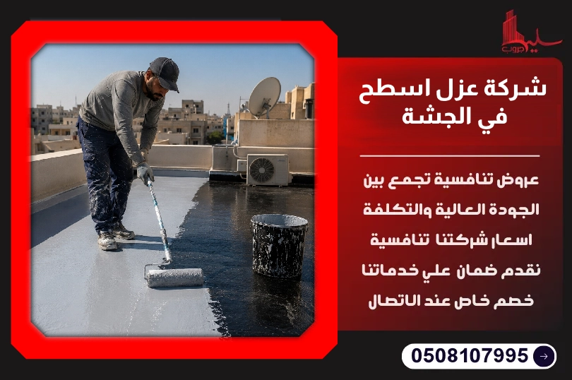 شركة عزل اسطح في الجشة شركة عزل اسطح في الجشة