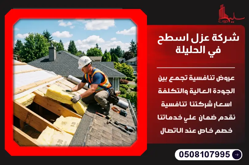 شركة عزل اسطح في الحليلة شركة عزل اسطح في الحليلة
