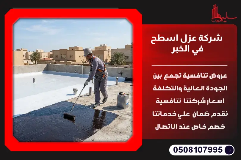 شركة عزل اسطح في الخبر شركة عزل اسطح في الخبر