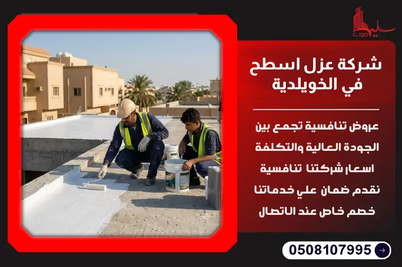 شركة عزل اسطح في الخويلدية شركة عزل اسطح في الخويلدية