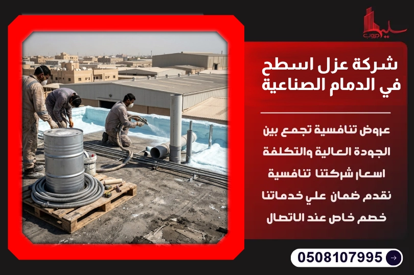 شركة عزل اسطح في الدمام الصناعية شركة عزل اسطح في الدمام الصناعية