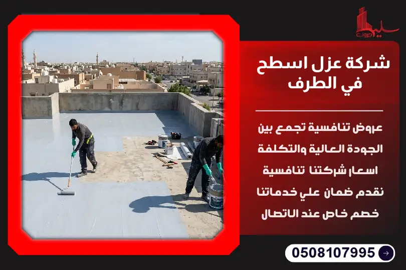 شركة عزل اسطح في الطرف شركة عزل اسطح في الطرف