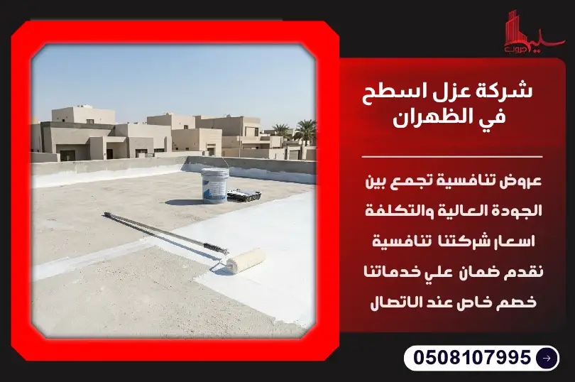 شركة عزل اسطح في الظهران شركة عزل اسطح في الظهران