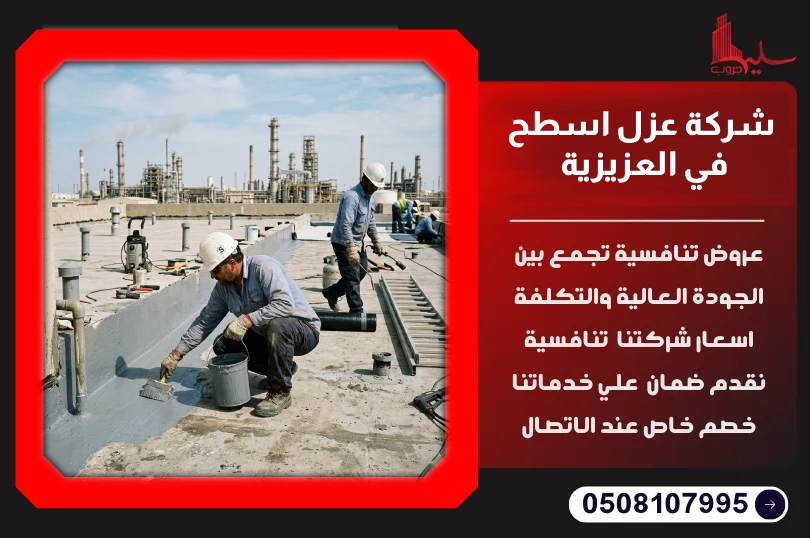 شركة عزل اسطح في العزيزية شركة عزل اسطح في العزيزية