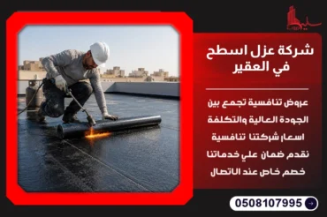 شركة عزل اسطح في العقير