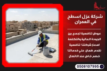 شركة عزل اسطح في العمران
