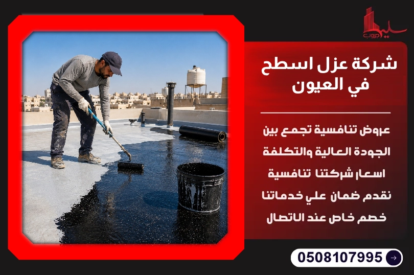 شركة عزل اسطح في العيون شركة عزل اسطح في العيون