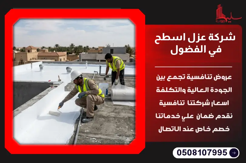 شركة عزل اسطح في الفضول شركة عزل اسطح في الفضول