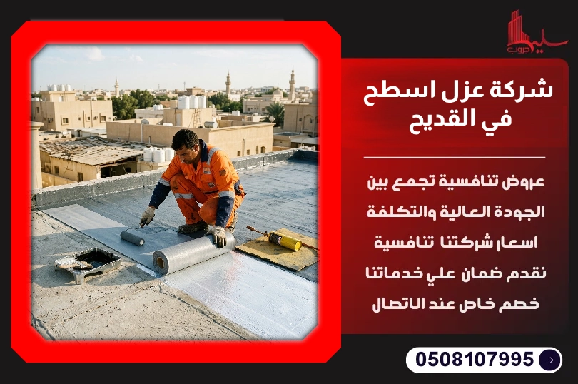 شركة عزل اسطح في القديح شركة عزل اسطح في القديح