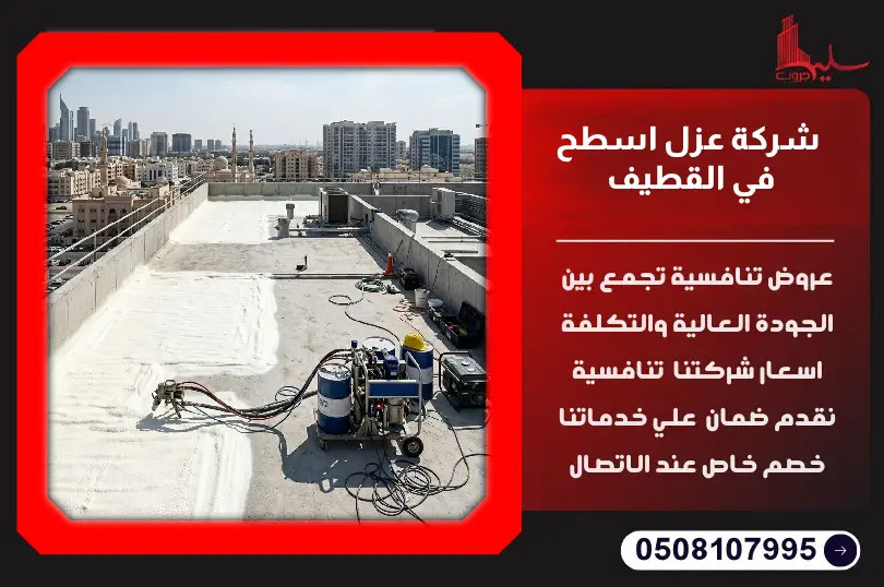 شركة عزل اسطح في القطيف شركة عزل اسطح في القطيف