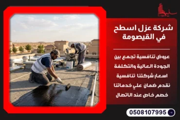 شركة عزل اسطح في القيصومة